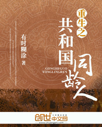 重生之共和國同齡人 重生之共和國同齡人