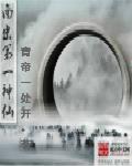 南宋第一神仙 南宋第一神仙