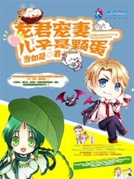 龍君寵妻:兒子是顆蛋 龍君寵妻:兒子是顆蛋