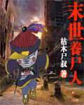 末世養屍人 末世養屍人