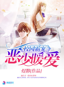 校園霸寵之惡少暖愛 校園霸寵之惡少暖愛