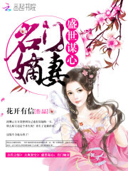 盛世謀心：名門嫡妻