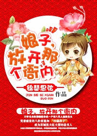 娘子放開那個衙內 娘子放開那個衙內