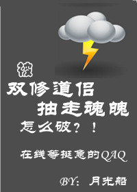 被雙修道侶抽走魂魄怎麽破