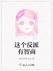 這個反派有智商