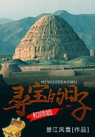 和師姐尋寶的日子