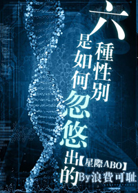 六種性別是如何忽悠出的[星際]