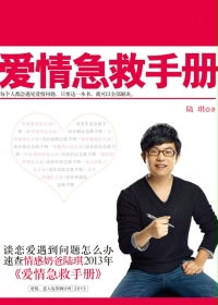 愛情急救手冊