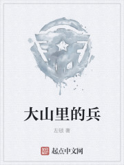 大山裏的兵