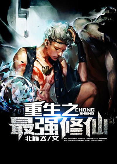 重生之最強修仙 重生之最強修仙