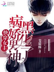 快穿女主：病嬌男神，黑化了