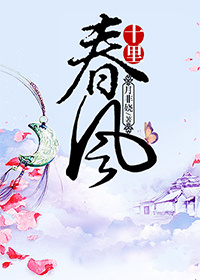 十裏春風