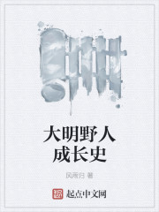 大明野人成長史