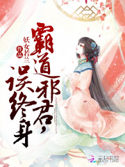 霸道邪君，誤終身