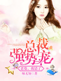 總裁強勢寵：老婆，我錯了！