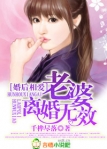 婚後相愛，老婆離婚無效！