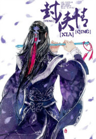 封俠情
