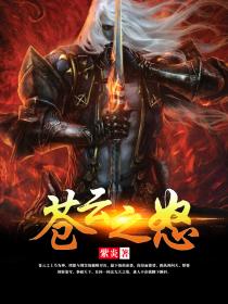 蒼雲之怒 蒼雲之怒