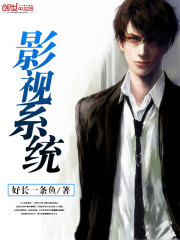 影視係統 影視係統
