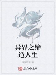 異界之締造人生
