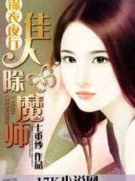 錦衣夜行：佳人除魔師