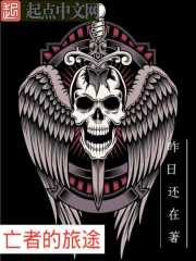 亡者的旅途 亡者的旅途