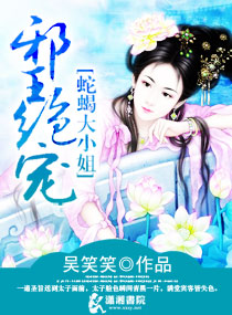邪王絕寵：蛇蠍毒妃