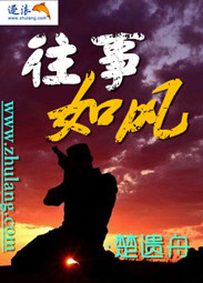 往事如風 往事如風