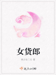 女貨郎