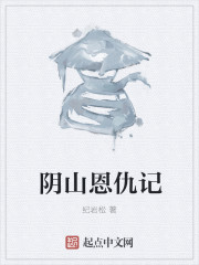 陰山恩仇記