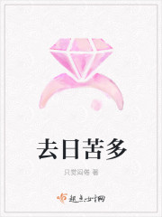 去日苦多