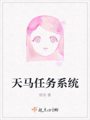 天馬任務係統