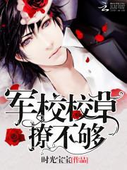 軍校男神,撩不夠 軍校男神,撩不夠