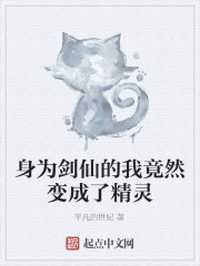 身為劍仙的我竟然變成了精靈 身為劍仙的我竟然變成了精靈