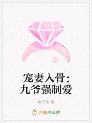 寵妻入骨:九爺強製愛 寵妻入骨:九爺強製愛