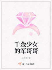 千金少女的軍哥哥 千金少女的軍哥哥