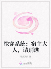 快穿係統:宿主大人,請別逃 快穿係統:宿主大人,請別逃