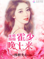 寵婚綿綿:霍少,晚上來! 寵婚綿綿:霍少,晚上來!