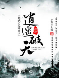 修武之逍遙破天