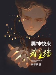 男神快來看直播