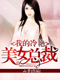 我的冷豔美女總裁
