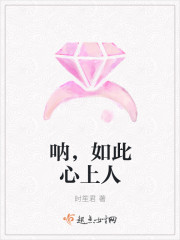呐，如此心上人