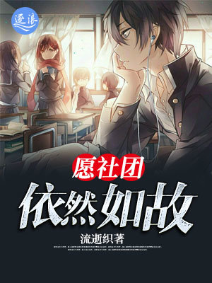 願社團依然如故