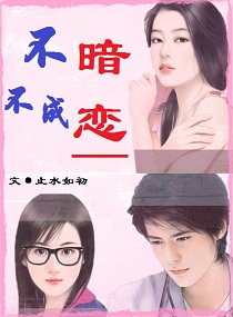 不暗不成戀 不暗不成戀