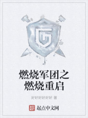 燃燒軍團之燃燒重啟 燃燒軍團之燃燒重啟