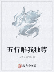 五行唯我獨尊