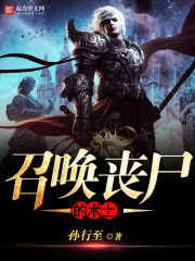 召喚喪屍的術士