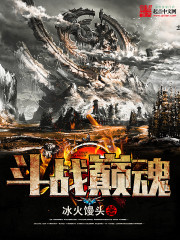 鬥戰巔魂