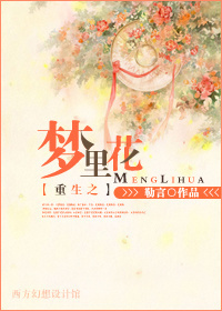 重生之夢裏花