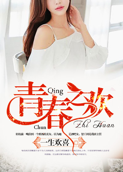 青春之歡 青春之歡